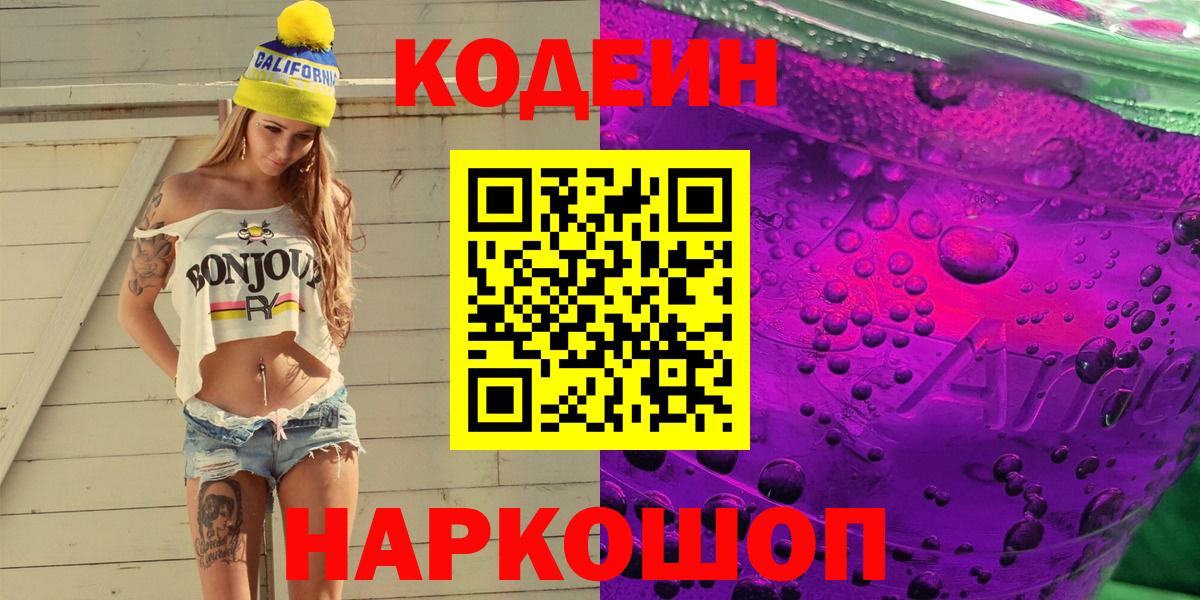 Кодеин напиток Lean (лин)  Кодеиновый сироп Lean Purple Drank  Вход с VPN  Камень-на-Оби 